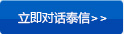 立即對話泰信