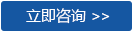立即咨詢